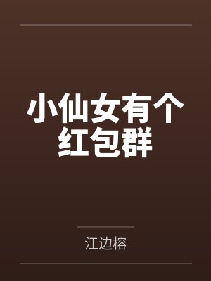 小仙女有个红包群