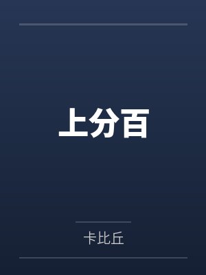 上分百