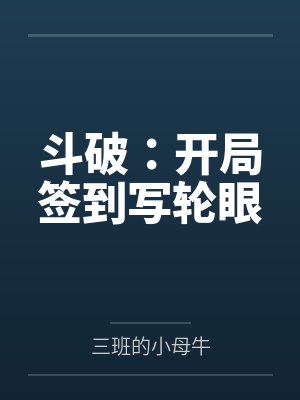 斗破：开局签到写轮眼