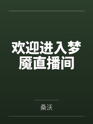 欢迎进入梦魇直播间