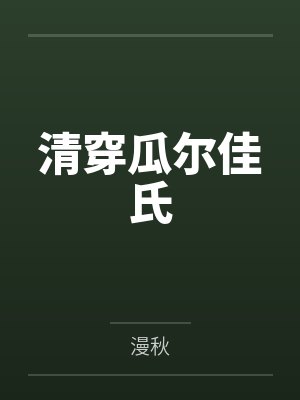 清穿瓜尔佳氏by漫秋
