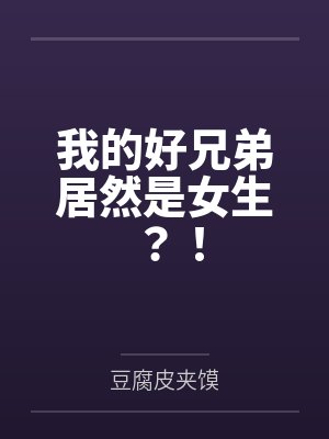我的好兄弟居然是女生？！