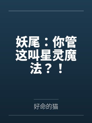 妖尾：你管这叫星灵魔法？！