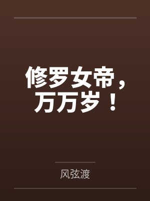 修罗女神 修罗女神