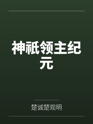 神祇领主纪元