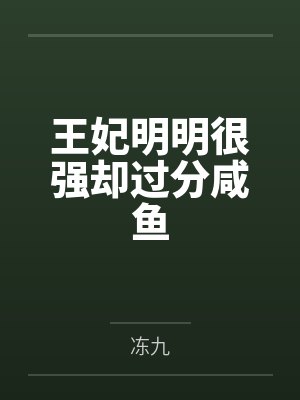 王妃明明很强却过分咸鱼by冻九