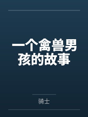 一个禽兽男孩的故事 一个禽兽男孩的故事