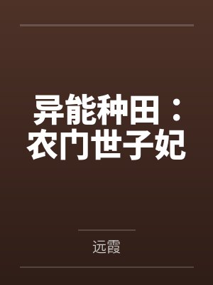 异能种田:农门世子妃 异能种田:农门世子妃