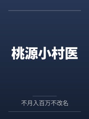 桃源小村医