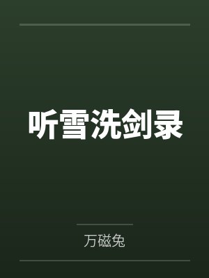 听雪洗剑录