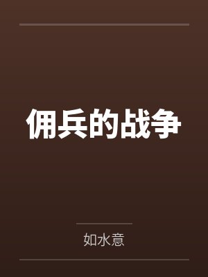佣兵的战争