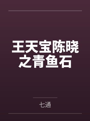 王天宝陈晓之青鱼石