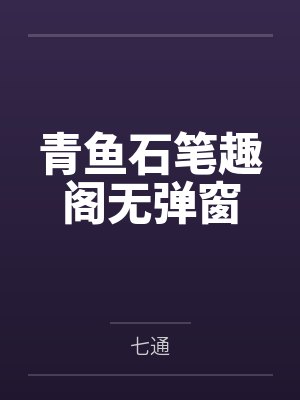 青鱼石笔趣阁无弹窗