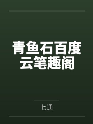 青鱼石百度云笔趣阁
