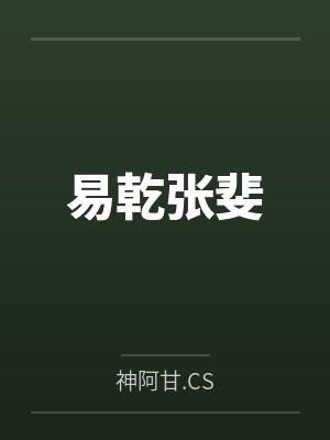 易乾张斐