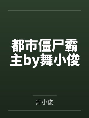 都市僵尸霸主by舞小俊