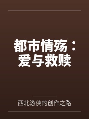 都市情殇：爱与救赎