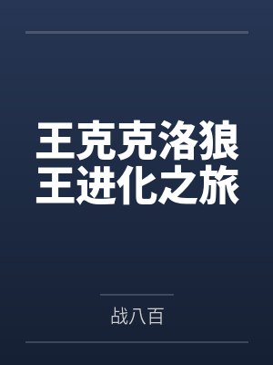 王克克洛狼王进化之旅