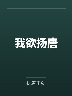 我欲扬唐