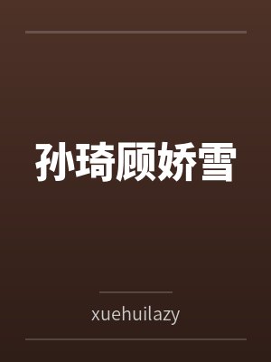 孙琦顾娇雪