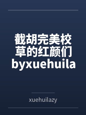 截胡完美校草的红颜们byxuehuilazy（学会懒惰）