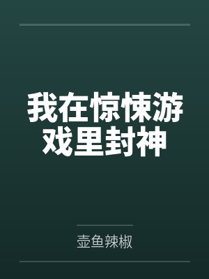 我在惊悚游戏里封神