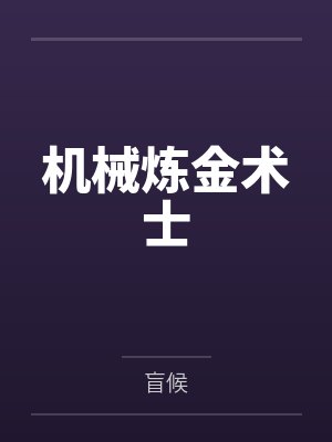 机械炼金术士
