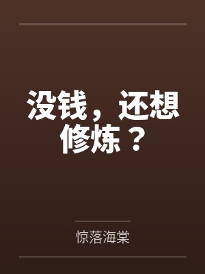 没钱，还想修炼？