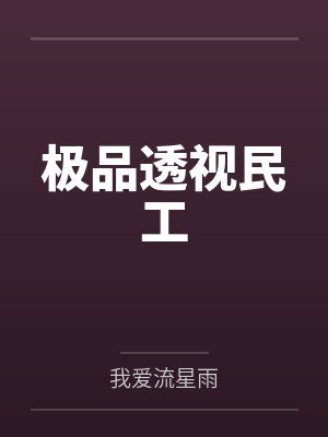 极品透视民工
