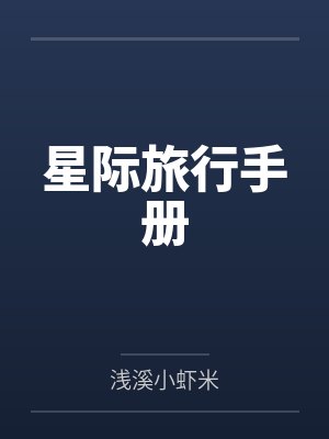 星际旅行手册