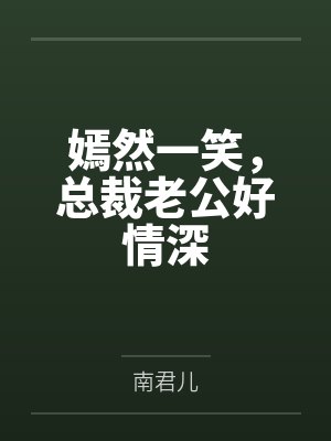嫣然一笑，总裁老公好情深